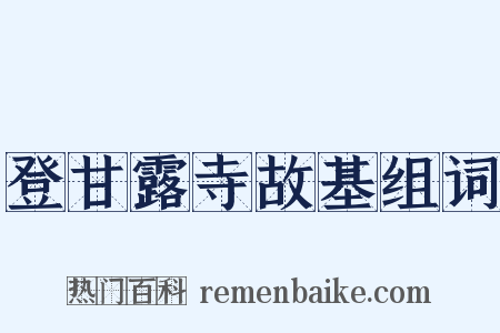 登甘露寺故基组词是什么意思的图片